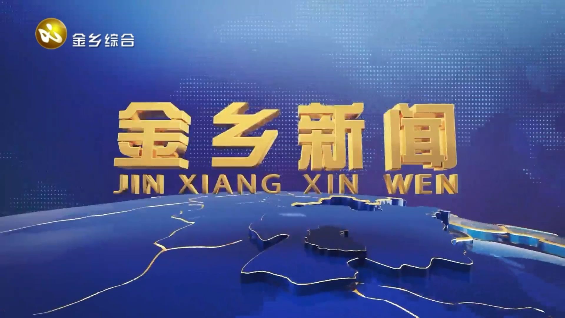 【广播电视ⷥŽ🥸‚区】山东省济宁市金乡县《金乡新闻》20250206 OP+ED哔哩哔哩bilibili
