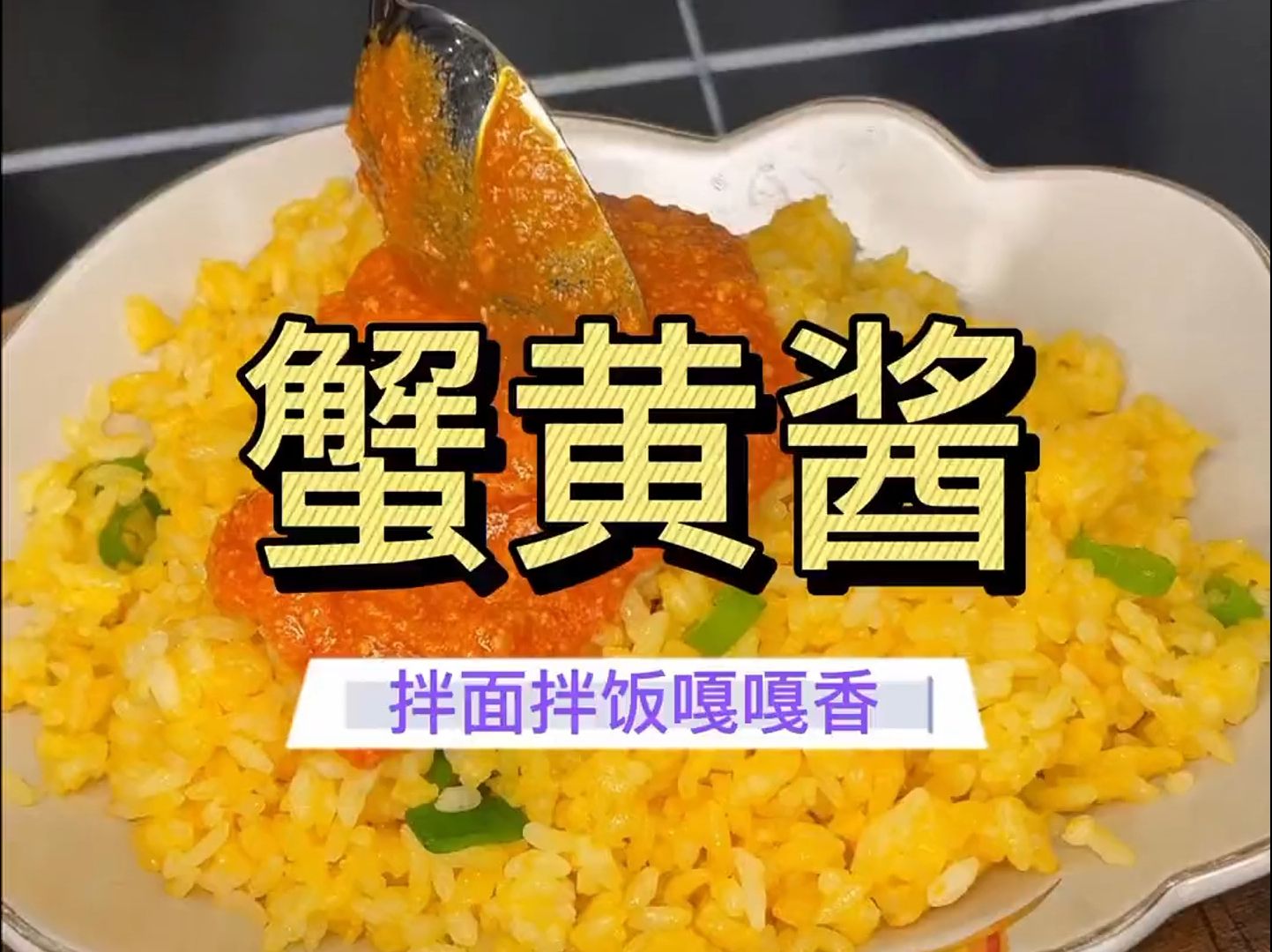 喜欢吃蟹黄的一定得试试这个蟹黄酱,又鲜又香一点不腥,拌饭拌面都好吃