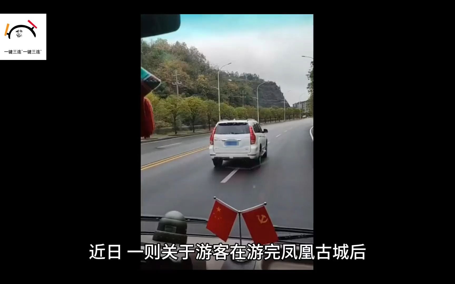 旅游客车在湖南凤凰遭当地车辆别车并逼停,游客称涉