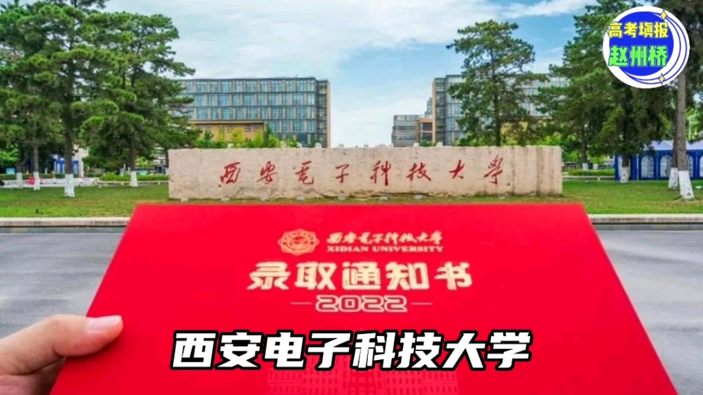 西安电子科技大学简介,福建高考录取分数排名,专业明细哔哩哔哩bilibili