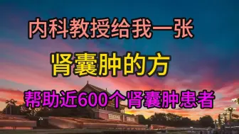 内科教授给我一张肾囊肿方，帮助了近600个肾囊肿患者