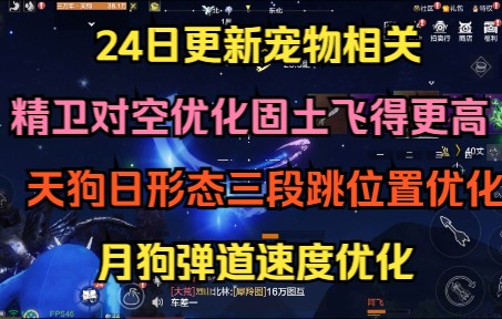 【妄想山海】24日更新宠物相关优化 精卫对空优化固土飞得更高 天狗日形态三段跳位置优化、月狗弹道速度优化