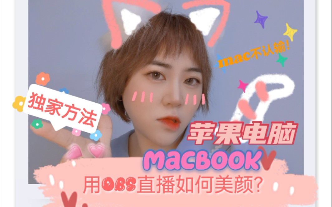 独家教程‖苹果电脑OBS美颜直播 完美解决macbook直播问题,b站斗鱼虎牙抖音YY等平台均适用!哔哩哔哩bilibili