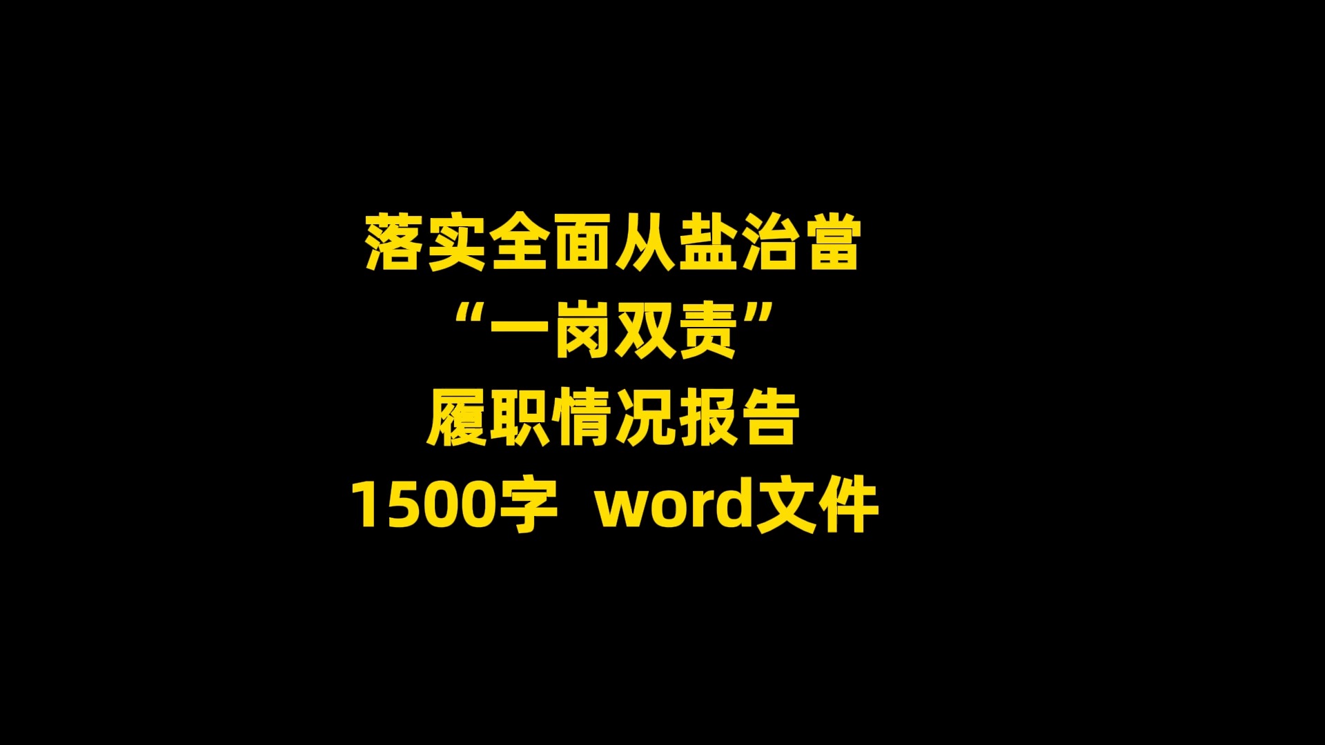 落实全面从炎治当“一岗双责”履职情况报告范文,1500字哔哩哔哩bilibili