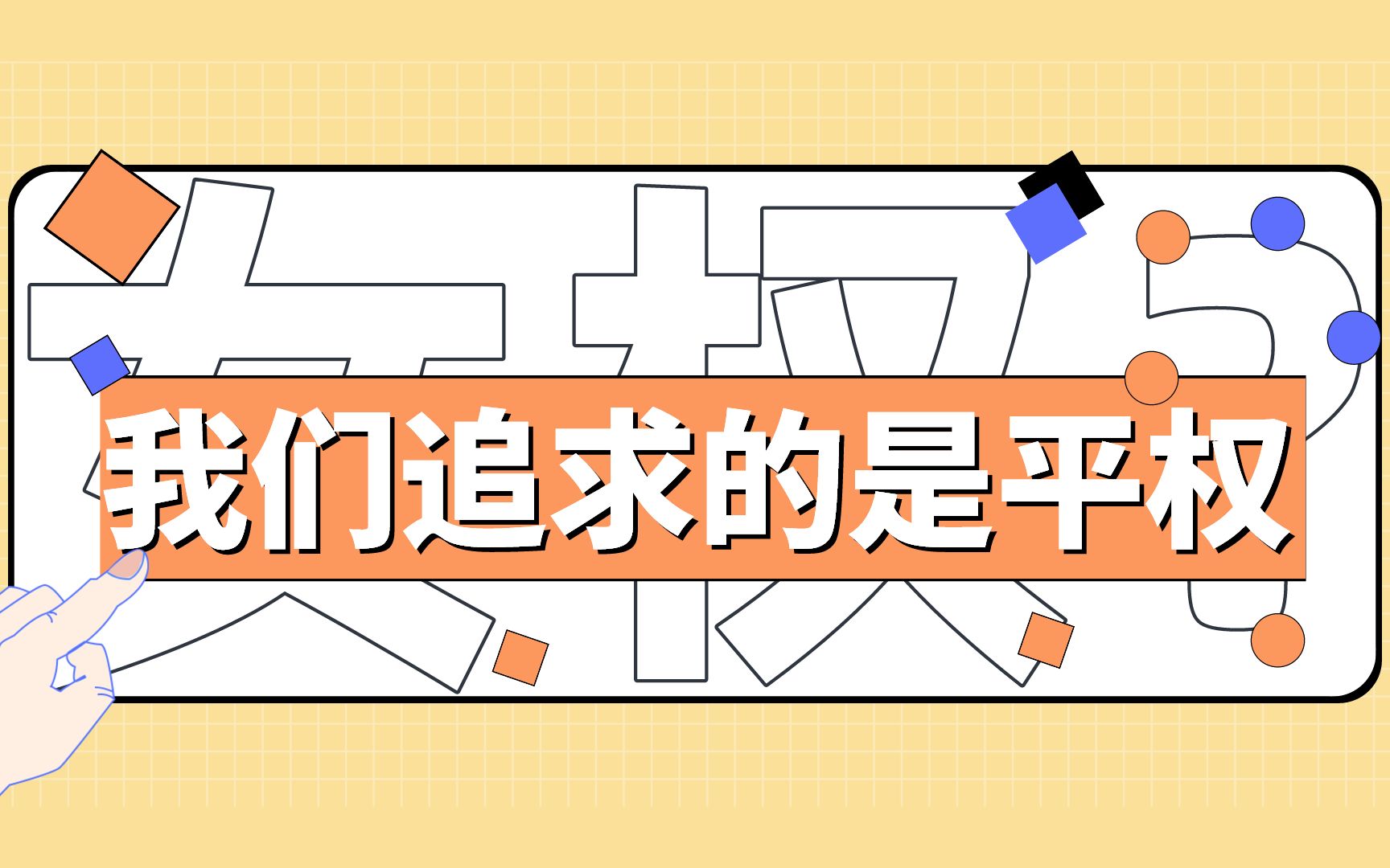 【格林堂堂】女权?我们追求的是平权