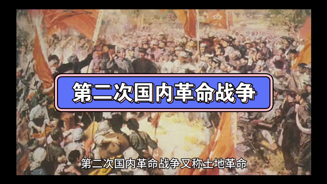【初凝】第二次国内革命战争(1927-1937年)
