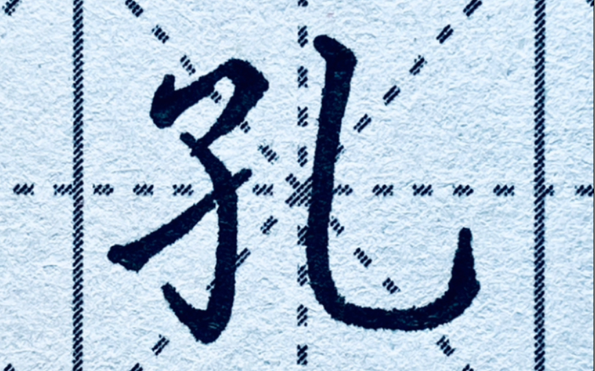 楷书"孔"字,孔子姓什么?给我整不会了