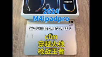 Tải video: 2024M4ipadpro游戏性能测试测评：穿越火线枪战王者