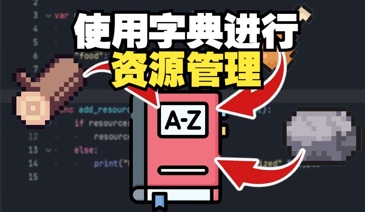 在 Godot 4.3 中使用字典进行资源管理【中文配音版】godot教程哔哩哔哩bilibili