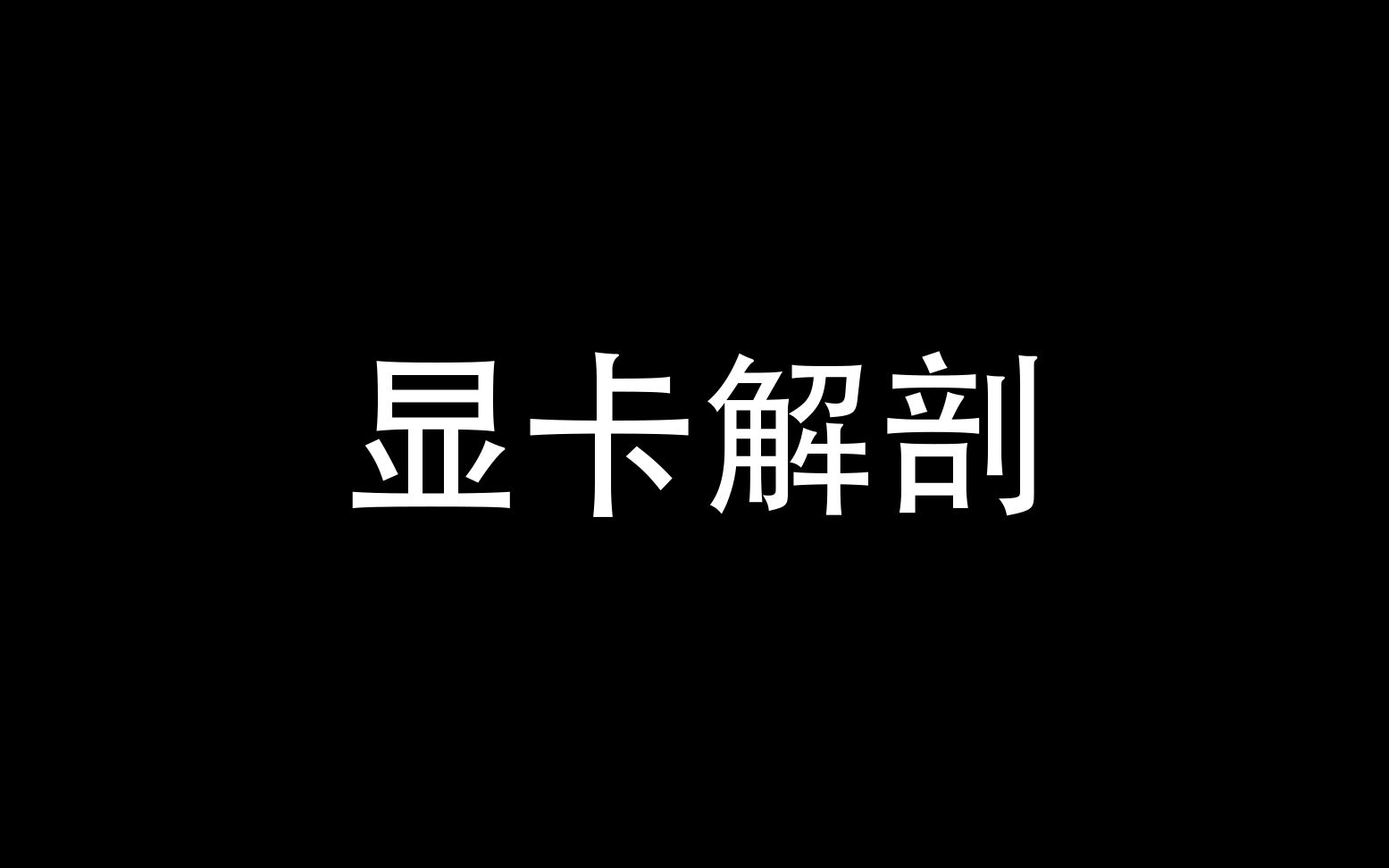 【硬件介绍】显卡解剖长得像板砖一样的东西里面都有什么哔哩哔哩bilibili