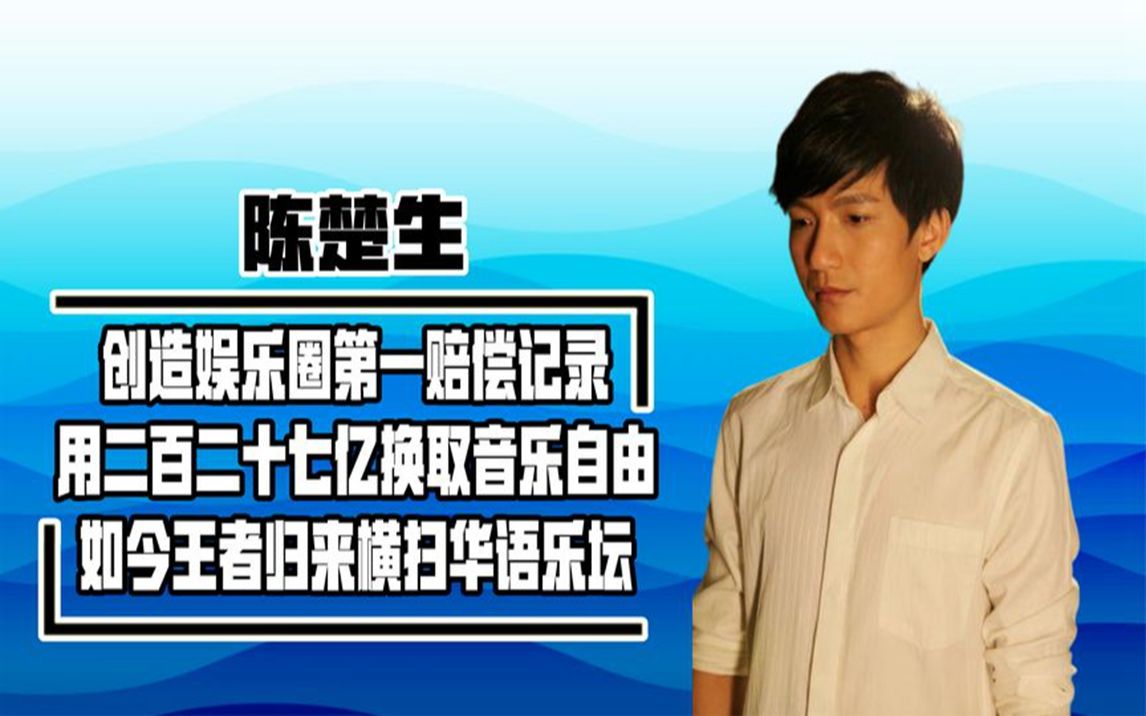 陈楚生"杀"回娱乐圈,一首歌掀翻半个乐坛,巅峰时的他有多恐怖