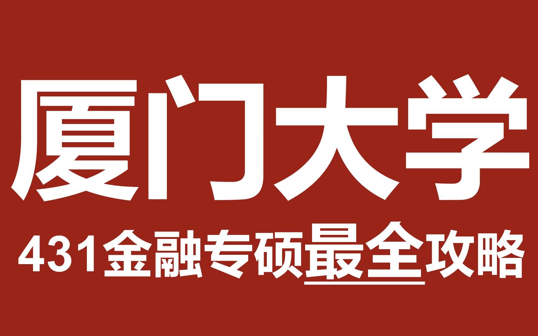 最新版!厦门大学(经院、王亚南经研院)431金融专硕考研最全攻略!【北哥金融专硕】哔哩哔哩bilibili