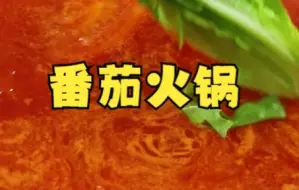 Скачать видео: 【万能火锅蘸料/酱汁】在家就能做出饭店的 番茄火锅，全家人都喜欢吃，汤汁浓郁，简单又美味。