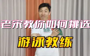 Download Video: 老宋教你如何挑选游泳教练