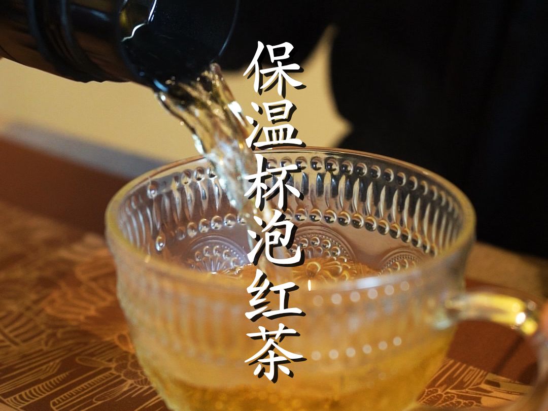 保温杯、玻璃杯冲泡红茶要注意这几点哔哩哔哩bilibili