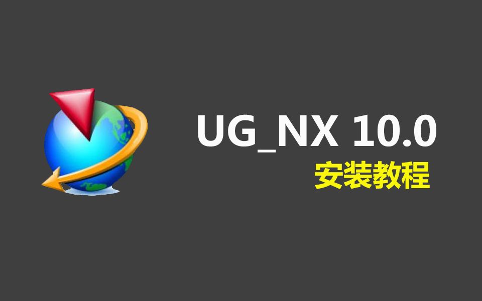 [图]【安装教程】 UG_NX10.0详细安装教程