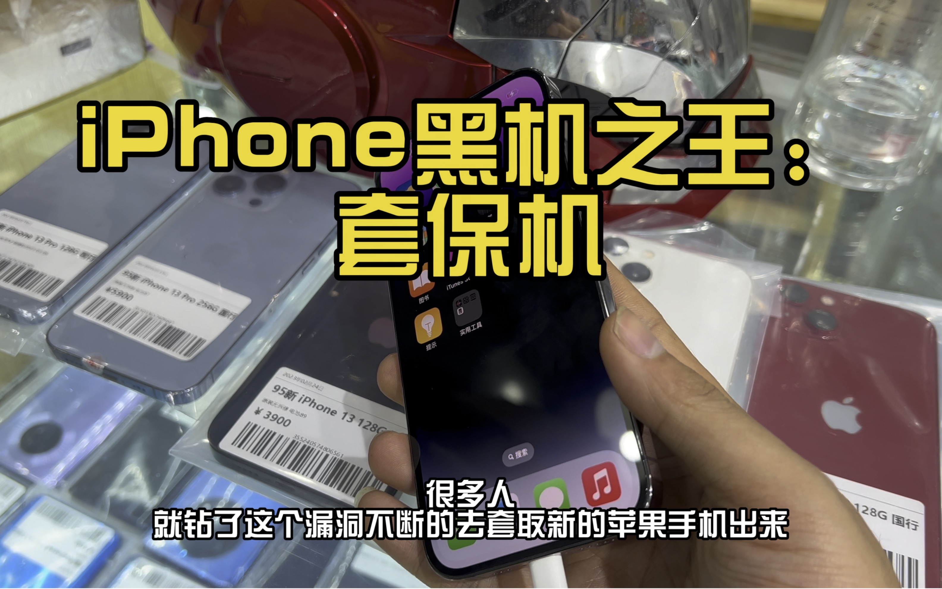 一次性iPhone、黑机、炸弹机:套保机。