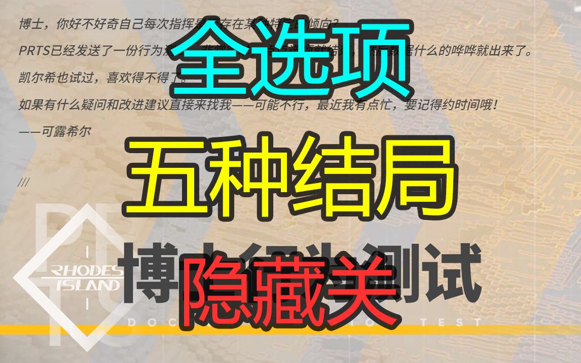 【明日方舟】博士行为测试全收集(全选项+五结局+隐藏关)明日方舟攻略