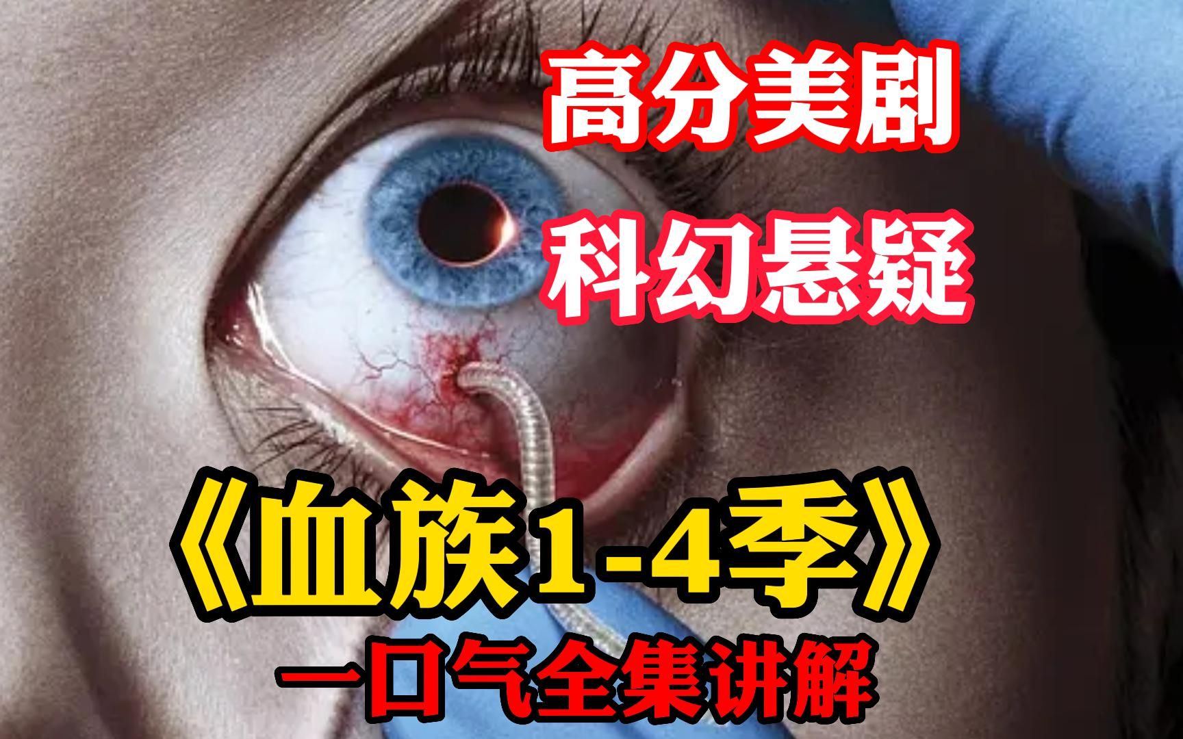 一口气看完科幻惊悚美剧【血族1-4季】解说合集,远古嗜血菌株感染