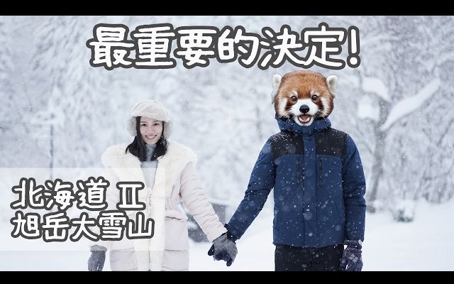 Alicehaha.【求婚】旭岳大雪山最重要的决定|北海道EP2哔哩哔哩bilibili