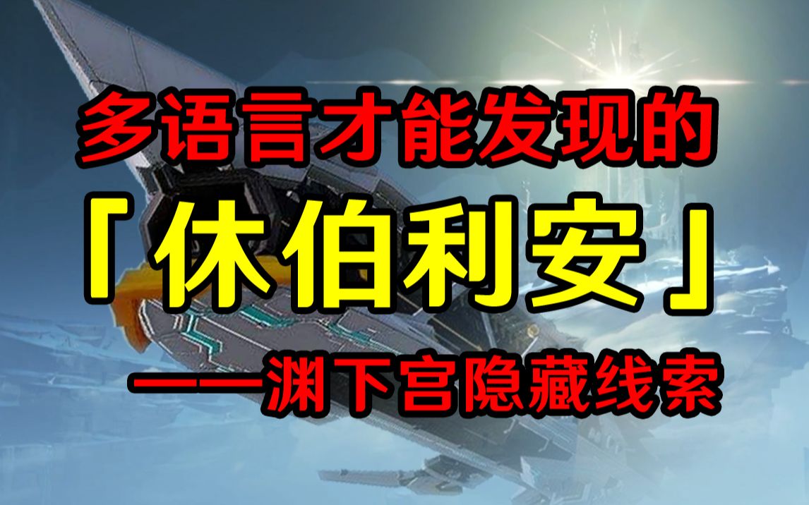 【原神】在外网发现渊下宫文本里出现休伯利安,也许会是新的原学线索?原神