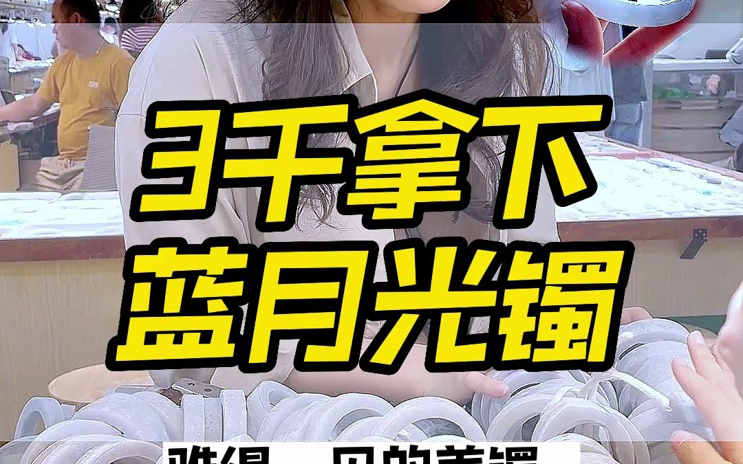 小预算蓝月光手镯,实现100位姐妹的手镯梦.哔哩哔哩bilibili