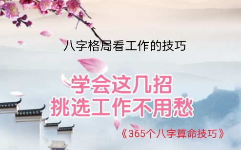 八字看工作的技巧——《365个八字算命技巧》哔哩哔哩bilibili