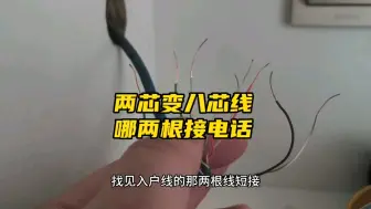 Télécharger la video: 很多人装修爱用网线，话机两芯线，网线八芯，用的那两根？