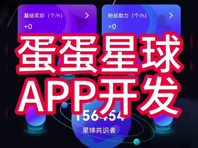 蛋蛋星球APP开发,内嵌短剧和短视频,用户零撸项目,每天完成观看7个广告任务获得能量值,能量值可兑换成钱提现,更多玩法等你来开发哔哩哔哩...