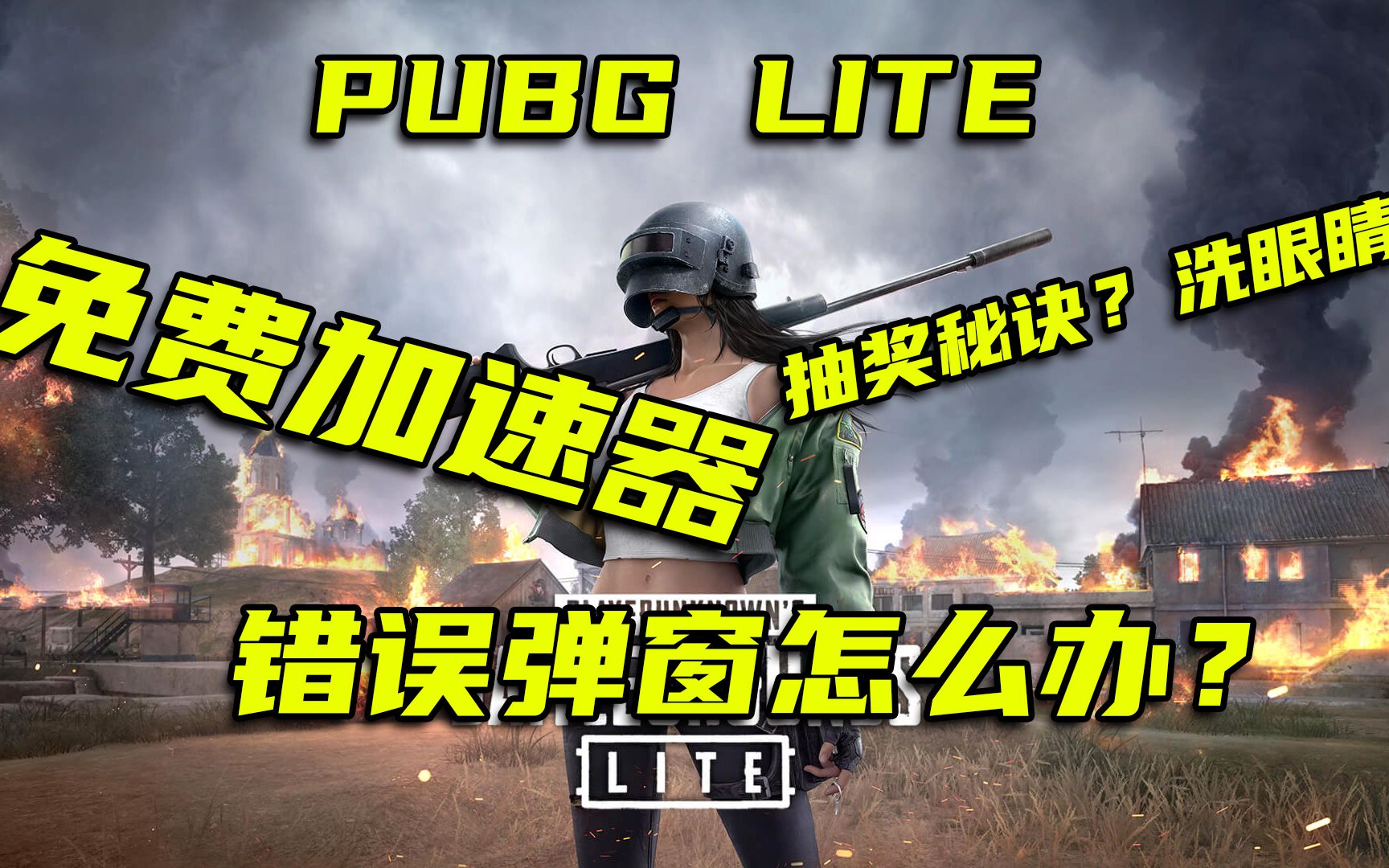 【PUBG LITE】加速器推荐、免费加速器!错误弹窗解决、抽奖技巧、洗眼睛大发!哔哩哔哩bilibili