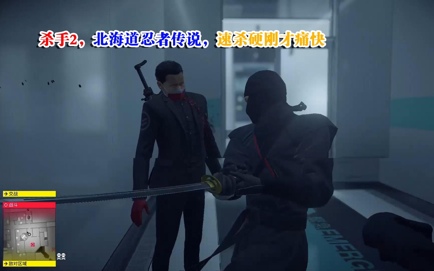 杀手2HITMAN2,北海道忍者传说,速杀硬刚才痛快哔哩哔哩bilibili