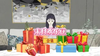 末日欢乐豆（完整版）丧尸爆发那天，爸妈将我赶出了家。我意外绑定了一个未来的购物系统。