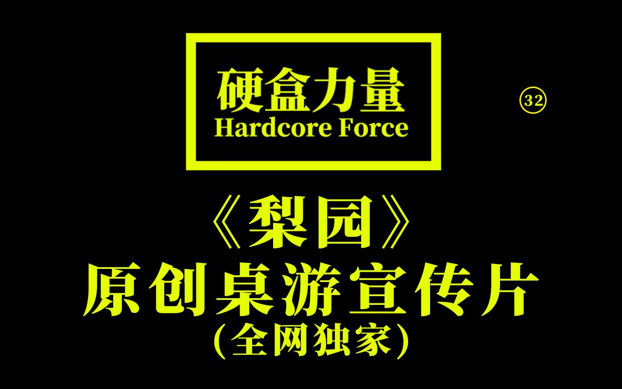 《梨园》原创桌游宣传片(全网独家)【硬盒力量】桌游棋牌热门视频