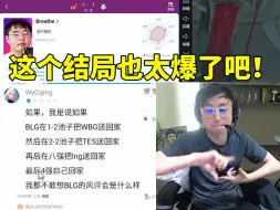 Video herunterladen: 水晶哥看WBG输给G2虎扑评分：这个也太爆了吧！