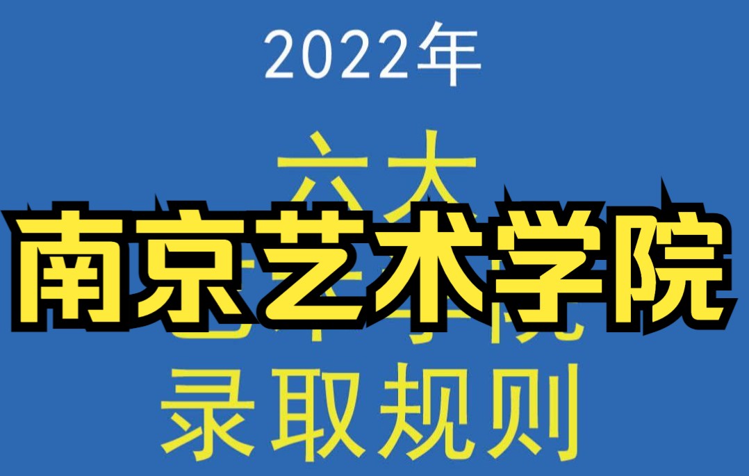 2022南京艺术学校院录取规则及综合分计算方式哔哩哔哩bilibili