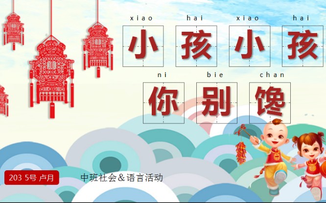 中班社会语言活动微课《小孩小孩你别馋》哔哩哔哩bilibili