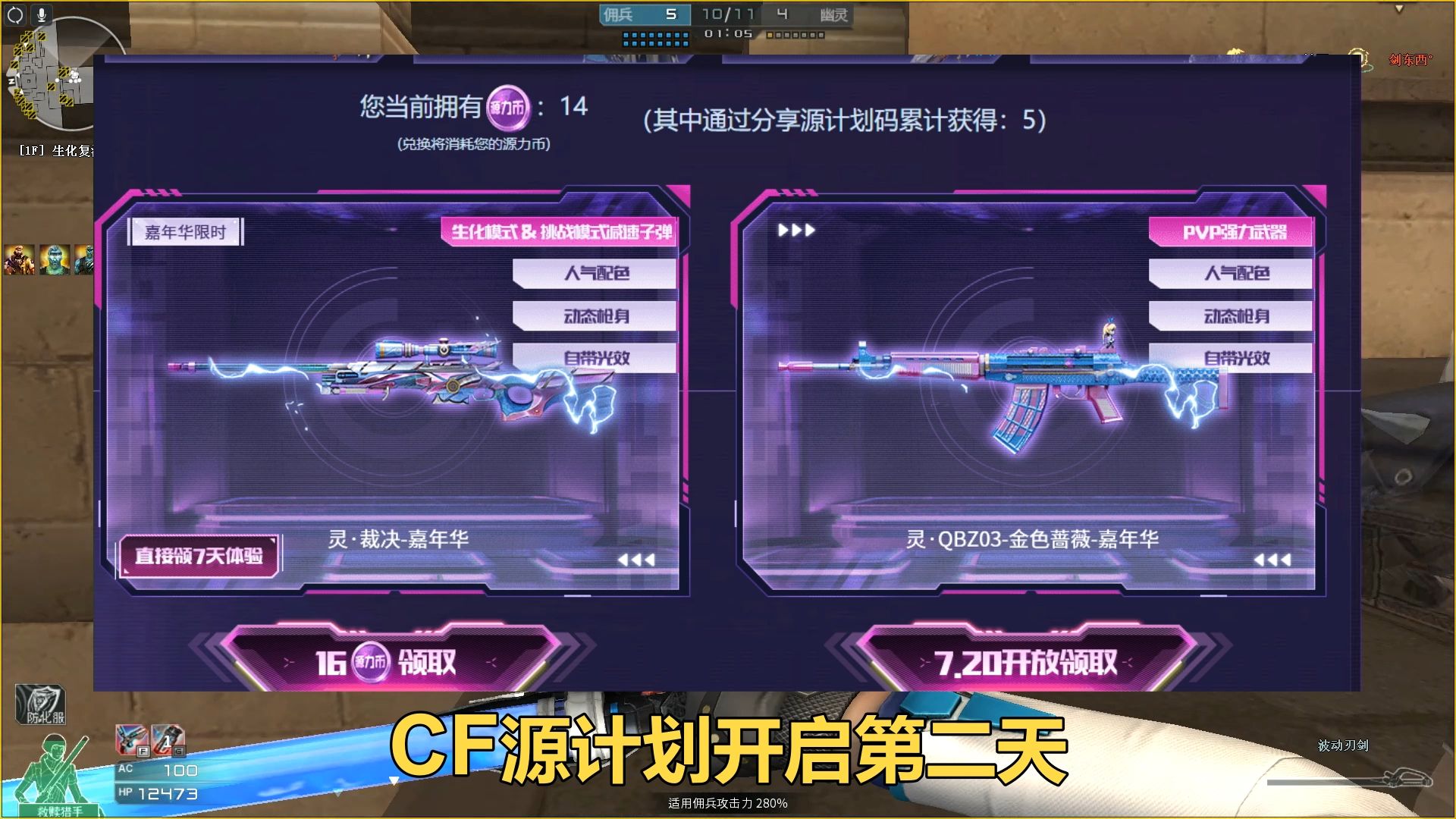 CF源计划第二天,14个源力币了哔哩哔哩bilibili穿越火线