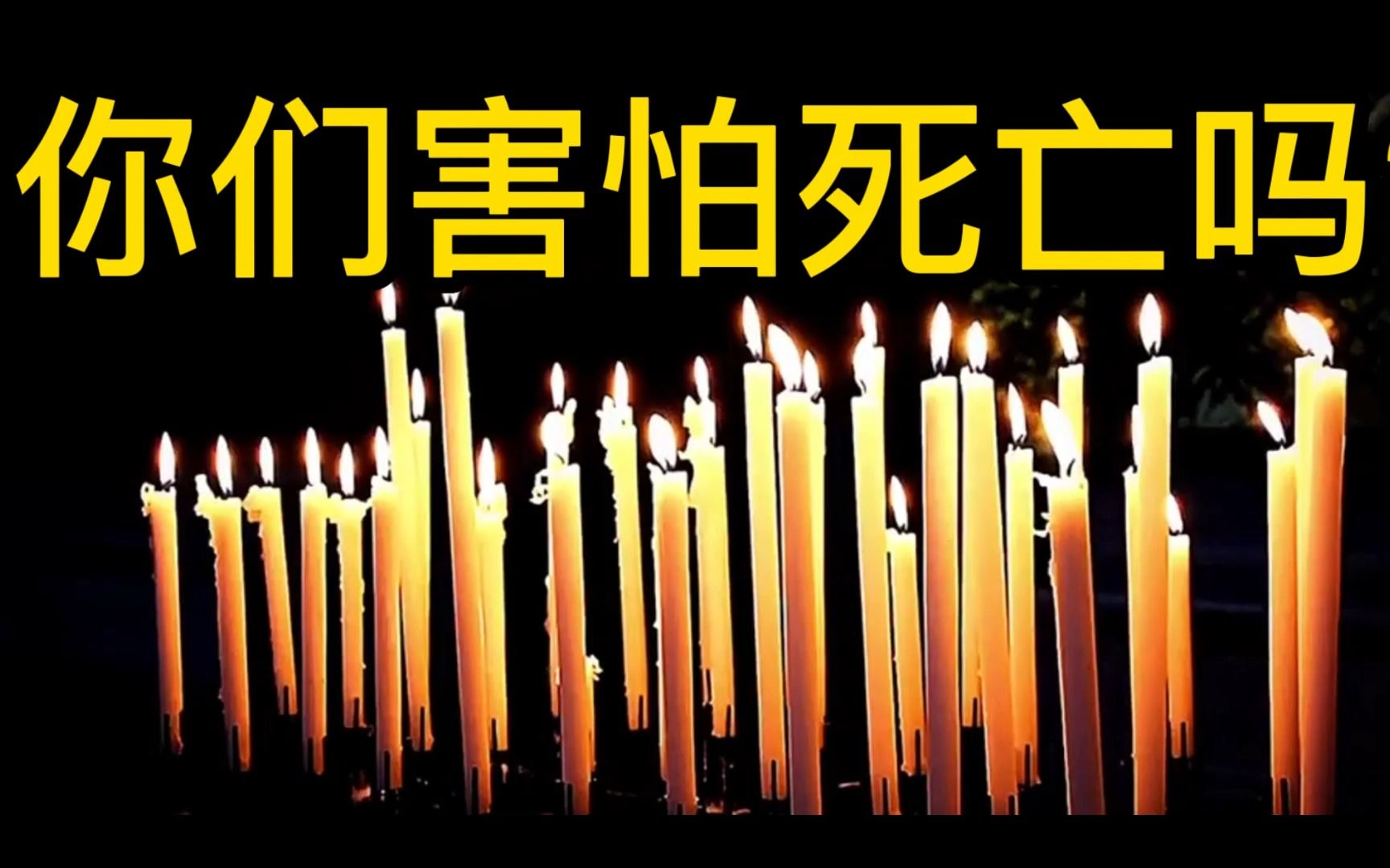 你们害怕死亡吗