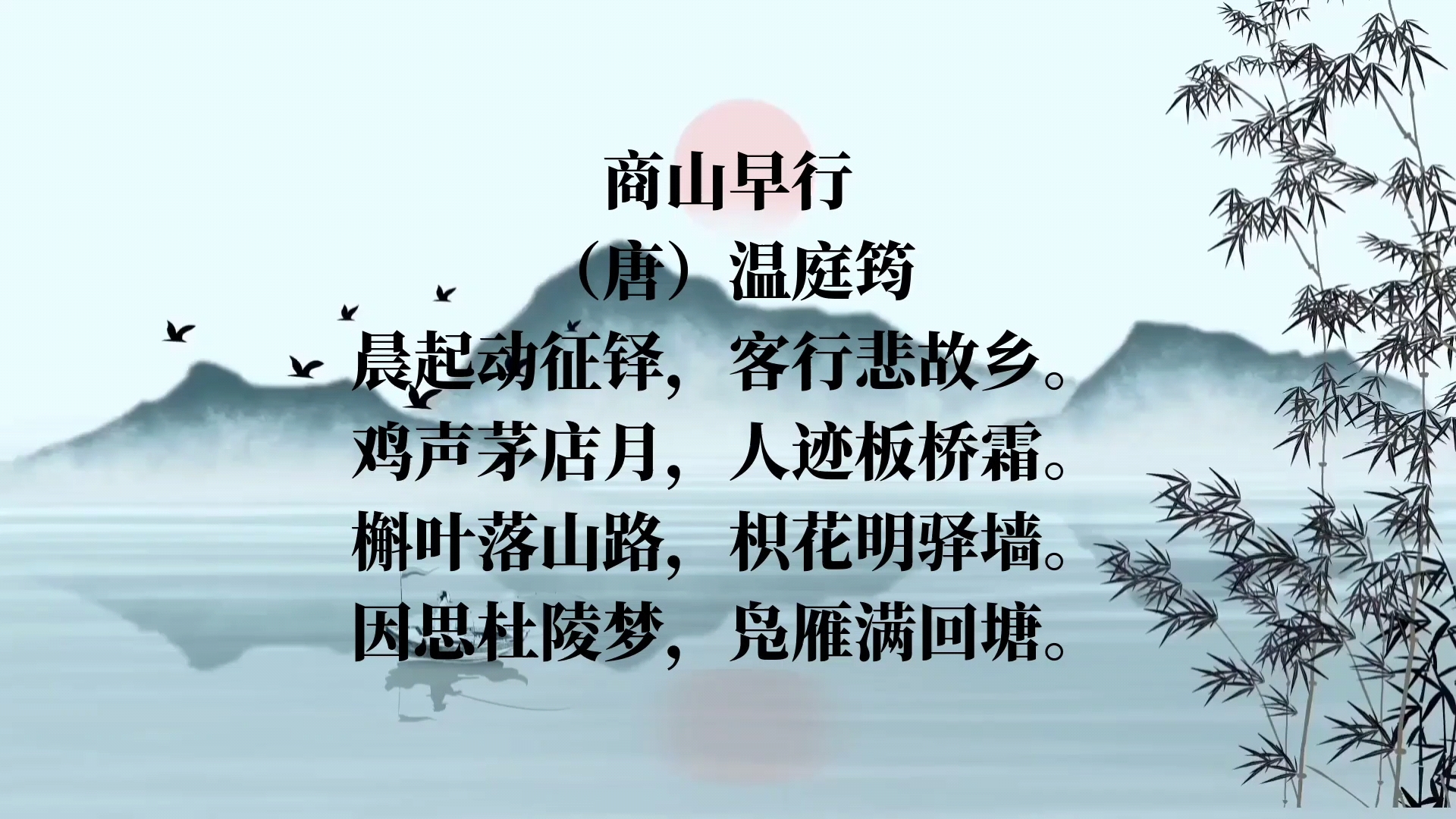 —商山早行‖鸡声茅店月,人迹板桥霜