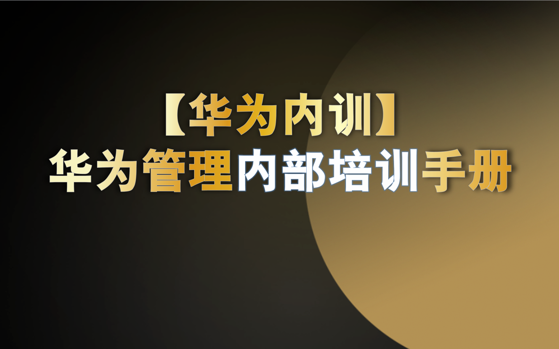 华为内训华为经营管理内部培训手册哔哩哔哩bilibili