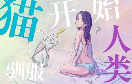 克苏鲁原创故事有声书:于是猫开始驯化人类哔哩哔哩bilibili