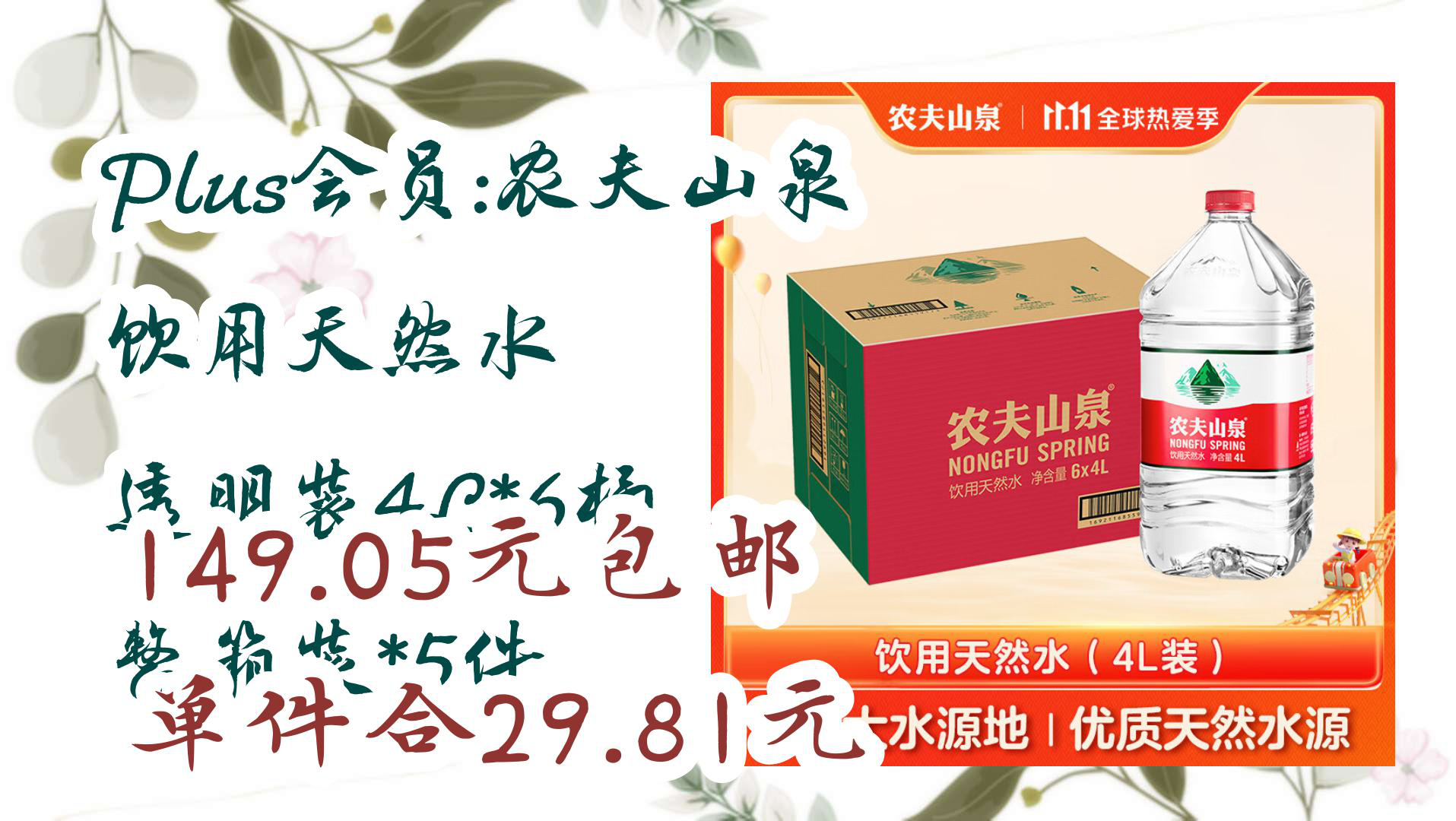 【京东家电优惠】Plus会员:农夫山泉 饮用天然水 透明装4L*6桶 整箱装*5件 149.05元包邮单件合29.81元哔哩哔哩bilibili