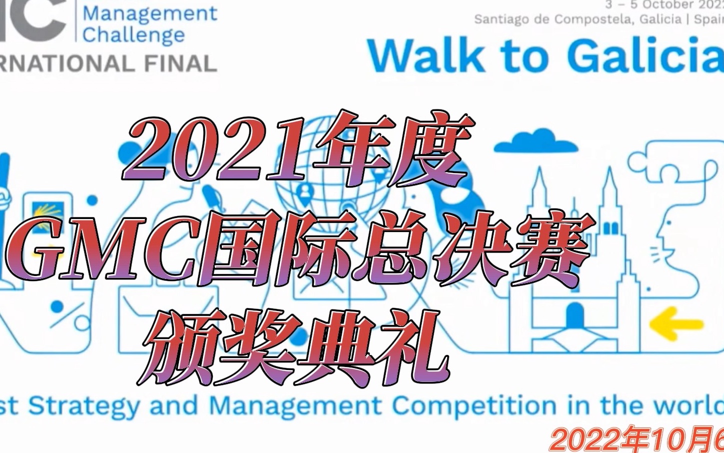 2021年度国际企业管理挑战赛(GMC)国际颁奖典礼(广西大学)哔哩哔哩bilibili