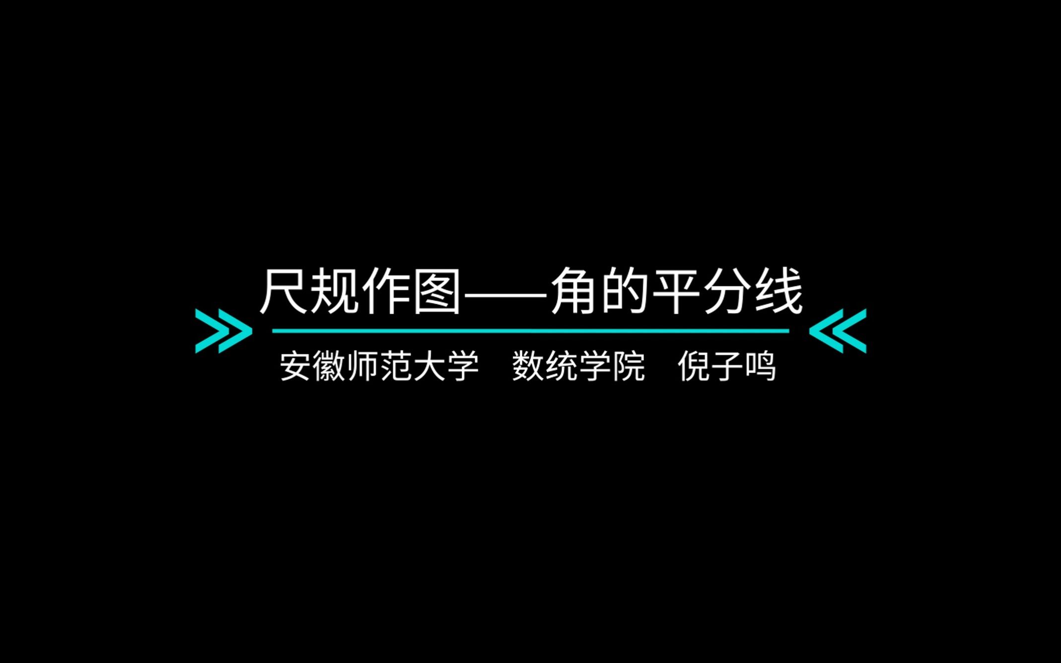 尺规作图——角的平分线哔哩哔哩bilibili