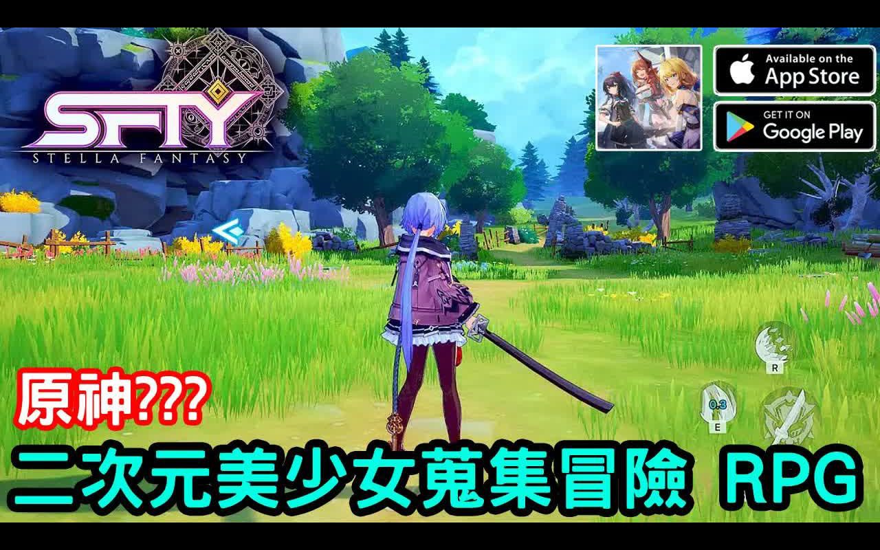 [图]《Stella Fantasy》二次元美少女蒐集冒險 RPG 好像原神