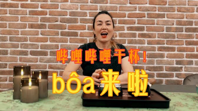 哔哩哔哩干杯！我们是乐队bôa！