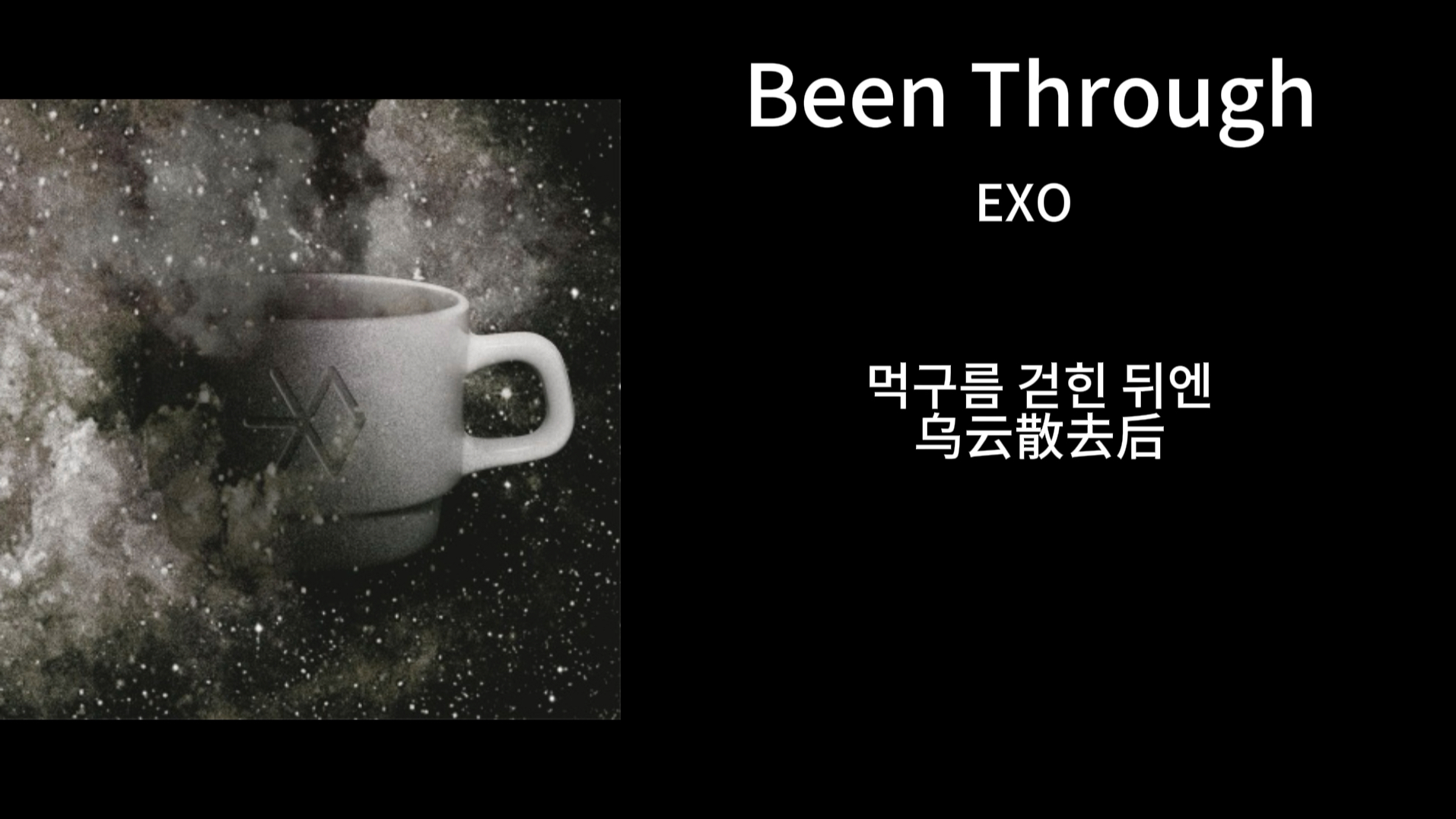 [图]每日推歌｜EXO—《Been Through》｜被乌云遮蔽的耀眼的光 请永恒不变地将我照亮吧