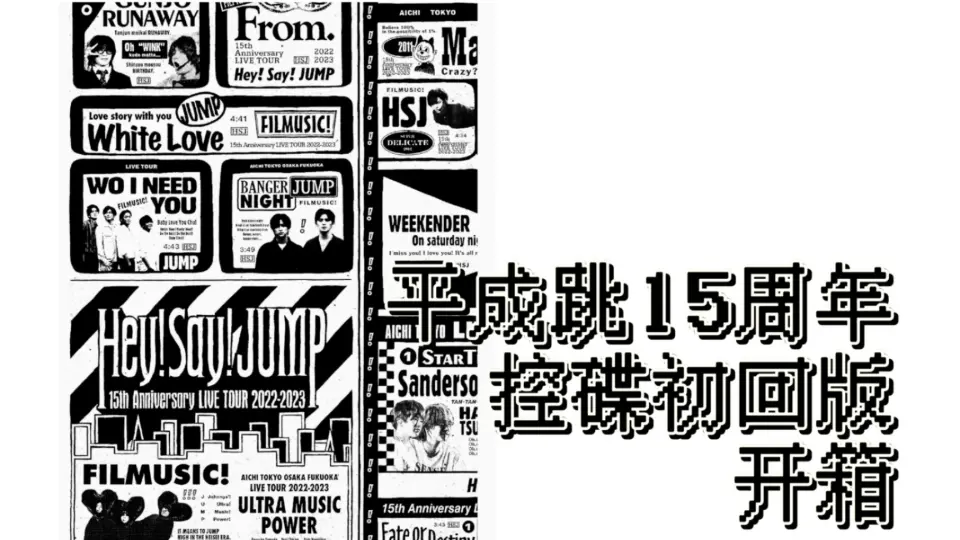 秀妍开箱】Hey!Say!JUMP 15周年跨控碟初回版开箱15th Anniversary live 