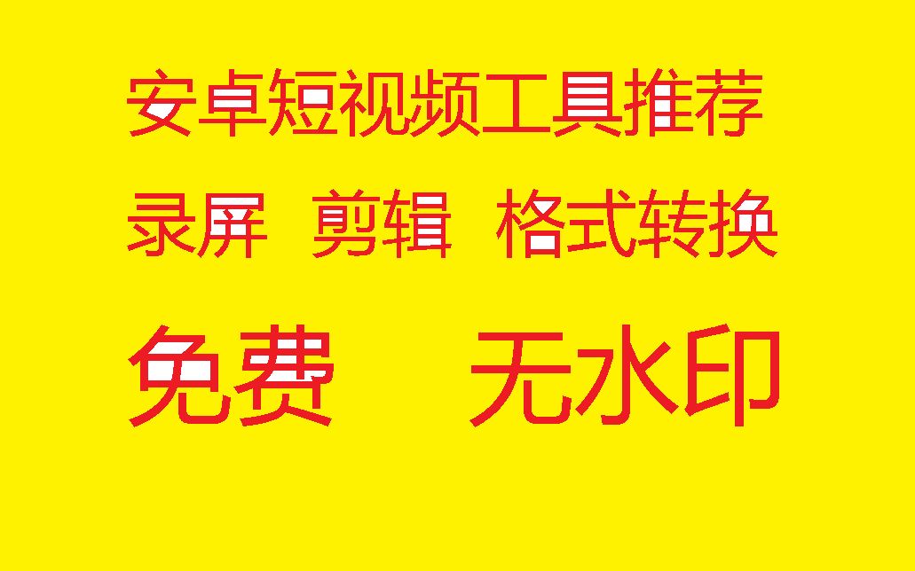 【手机小知识】人人都能做爆款短视频!2019最新手机短视频制作套装:录屏、剪辑、格式转换软件强力推荐,免费+无水印~哔哩哔哩bilibili