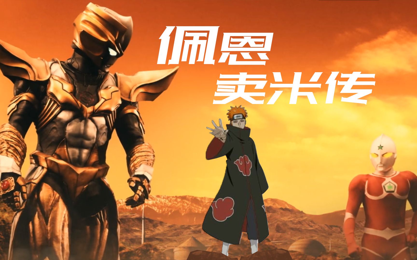 奥特曼化身打工人给佩恩打工卖米?